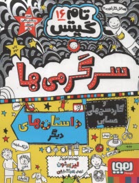 پایانه - تام گیتس (16): سرگرمی ها و کاردستی های حسابی