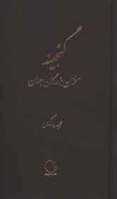 پایانه - گنجینه: سخنان بزرگان جهان