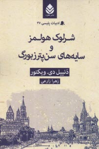 پایانه - شرلوک هولمز و سایه های سن پترزبورگ