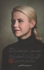 پایانه - الیزابت اسمارت: ماجرای واقعی یک آدم ربایی