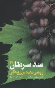 پایانه - ضد سرطان: روشی جدید برای زندگی