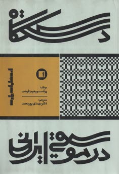 پایانه - دستگاه در موسیقی ایرانی