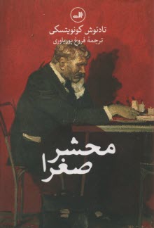 پایانه - محشر صغرا