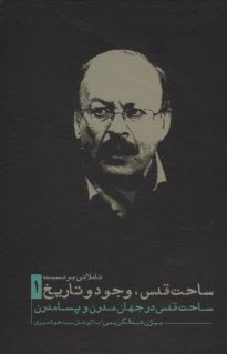پایانه - تاملاتی بر نسبت ساحت قدس، وجود و تاریخ (1): ساحت قدس در جهان مدرن و پسامدرن