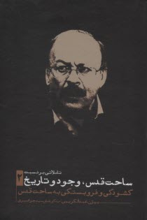 پایانه - تاملاتی بر نسبت ساحت قدس، وجود و تاریخ (2): گشودگی و فروبستگی به ساحت قدس