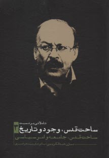 پایانه - تاملاتی بر نسبت ساحت قدس، وجود و تاریخ (3): ساحت قدس، جامعه و امر سیاسی