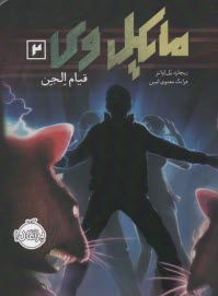 پایانه - مایکل وی (2): قیام الجن