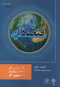 پایانه - اقتصاد آبی