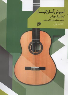 پایانه - آموزش آسان گیتار - کلاسیک و پاپ (1)