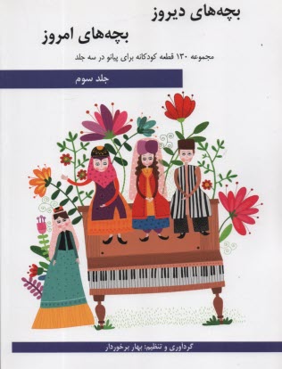 پایانه - بچه های دیروز بچه های امروز (3): مجموعه 130 قطعه کودکانه برای پیانو