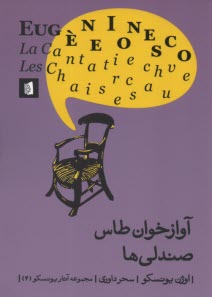 پایانه - آوازخوان طاس - صندلی ها