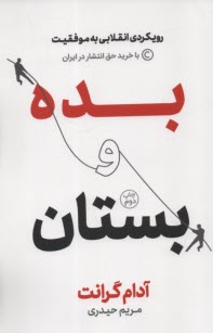 پایانه - بده و بستان: رویکردی انقلابی به موفقیت