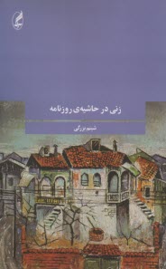 پایانه - زنی در حاشیه ی روزنامه