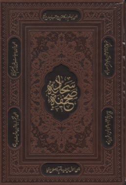 پایانه - صحیفه سجادیه: چرم وزیری قابدار لب طلا ترمولیزری