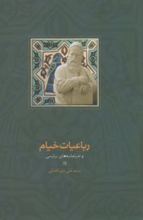 پایانه - رباعیات خیام و خیامانه های پارسی