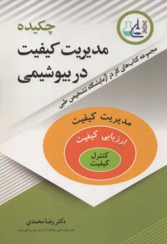 پایانه - مجموعه کتاب های کار در آزمایشگاه تشخیص طبی: چکیده مدیریت کیفیت در بیوشیمی