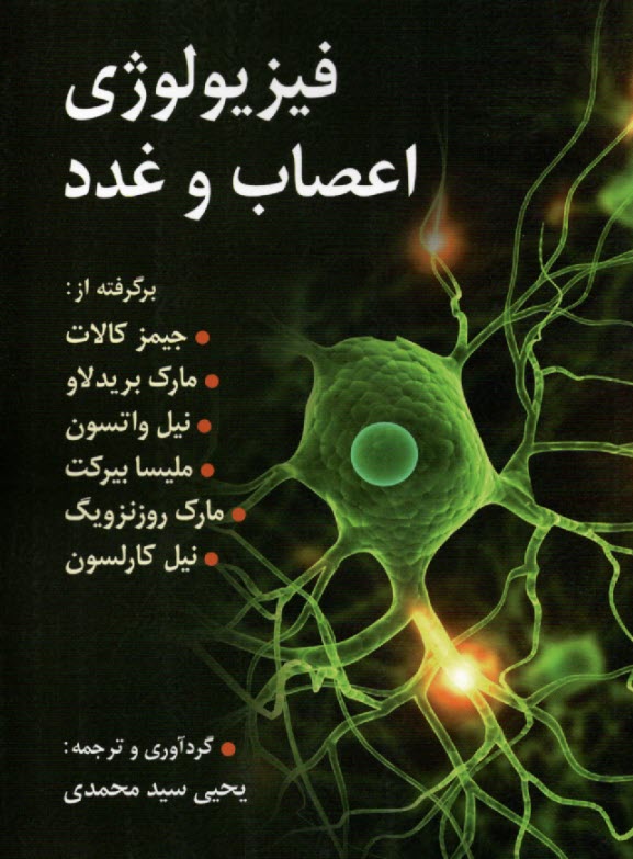 پایانه - فیزیولوژی اعصاب و غدد