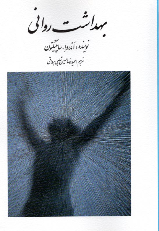 پایانه - بهداشت روانی