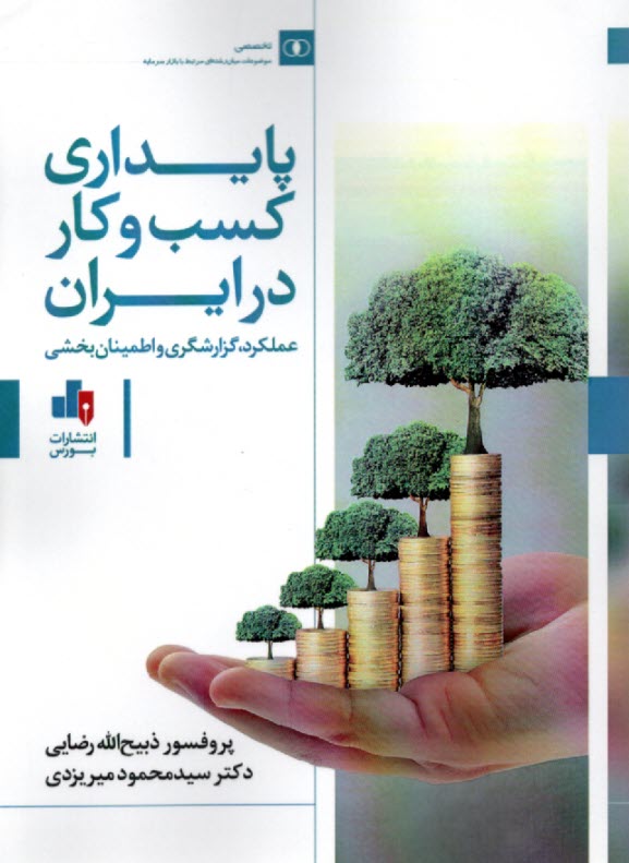 پایانه - پایداری کسب و کار در ایران: عملکرد، گزارشگری و اطمینان بخشی