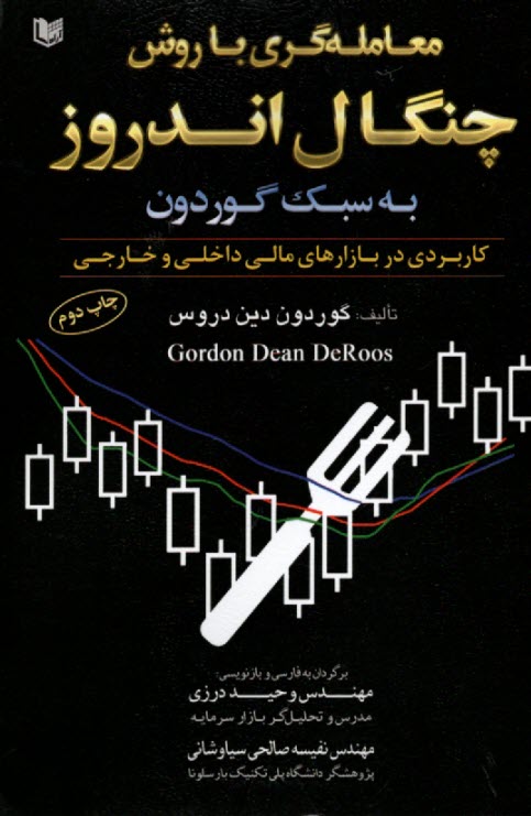 پایانه - معامله گری با روش چنگال اندروز به سبک گوردون