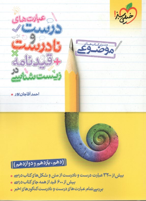 پایانه - 4334- خیلی سبز: سری کتاب های موضوعی: عبارت های درست و نادرست + قیدنامه در زیست شناسی (دهم یازدهم دوازدهم)