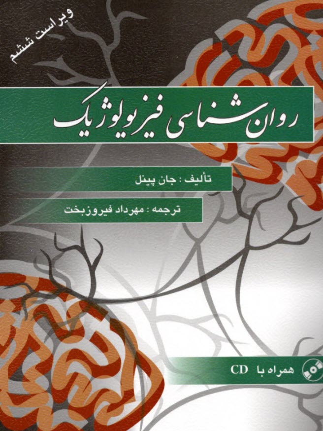 پایانه - روان شناسی فیزیولوژیک - ویراست6