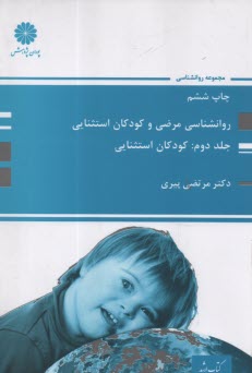 پایانه - پوران پژوهش - ارشد: روان شناسی مرضی و کودکان استثنایی (2): کودکان استثنایی