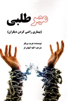 پایانه - مهرطلبی: بیماری راضی کردن دیگران