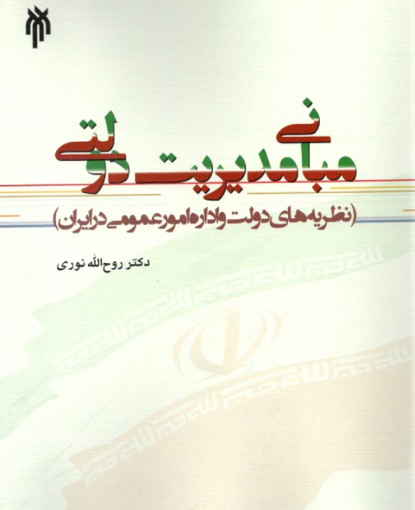 پایانه - مبانی مدیریت دولتی