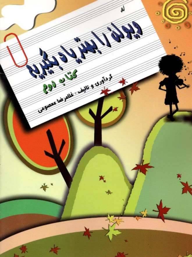 پایانه - ویولن (ویولون) را بهتر یاد بگیریم (2)