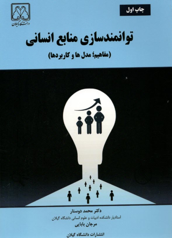 پایانه - توانمندسازی منابع انسانی: مفاهیم؛ مدل ها و کاربردها