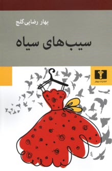 پایانه - سیب های سیاه