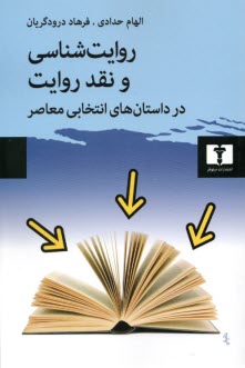پایانه - روایت شناسی و نقد روایت در داستان های انتخابی معاصر