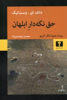 پایانه - حق نگه دار ابلهان