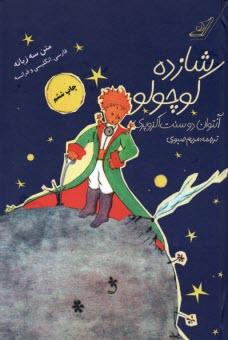 پایانه - شازده کوچولو (فارسی-انگلیسی-فرانسه)