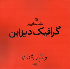پایانه - مقدمه ای بر گرافیک دیزاین