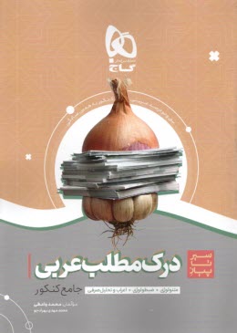 پایانه - گاج - سیرتاپیاز: درک مطلب عربی جامع کنکور