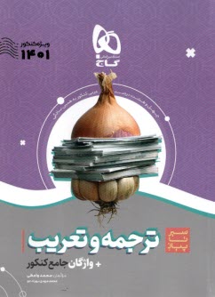 پایانه - گاج - سیرتاپیاز: ترجمه و تعریب جامع کنکور