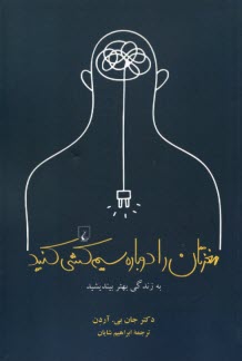 پایانه - مغزتان را دوباره سیم کشی کنید