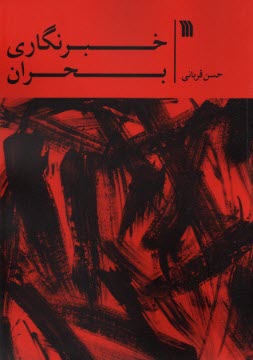 پایانه - خبرنگاری بحران