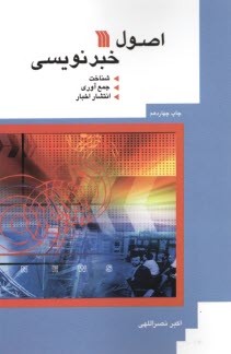 پایانه - اصول خبرنویسی