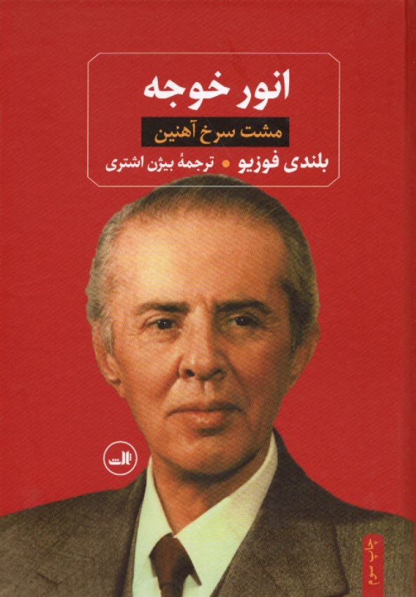 پایانه - انور خوجه: مشت سرخ آهنین