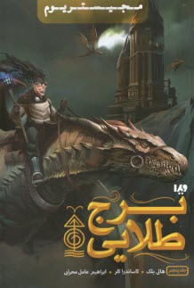 پایانه - مجیستریوم (5): برج طلایی