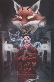 پایانه - شعله در مه (2): دود در خورشید