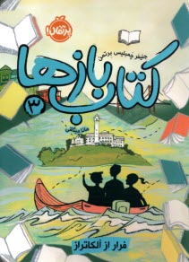 پایانه - کتاب بازها (3): فرار از آلکاتراز