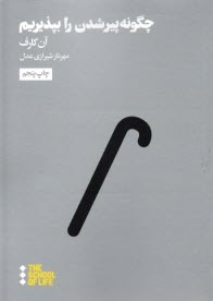 پایانه - چگونه پیرشدن را بپذیریم