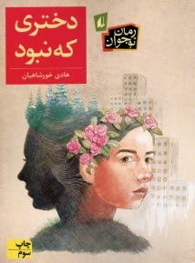 پایانه - دختری که نبود