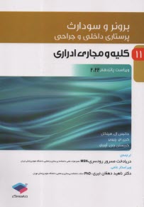 پایانه - برونر (12): کلیه و مجاری ادراری