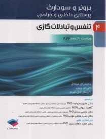 پایانه - برونر (5): تنفس و تبادلات گازی