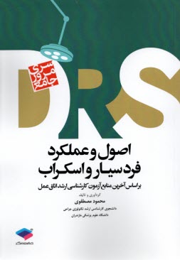 پایانه - DRS سری مرور جامع: اصول و عملکرد فرد سیار و اسکراب
